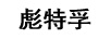 彪特孚