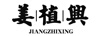 姜植興