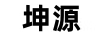 坤源