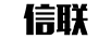 信聯(lián)