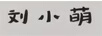 劉小萌