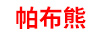 帕布熊