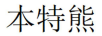 本特熊