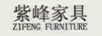 紫峰家具（ZI FENG FURNITURE）
