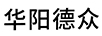 華陽德眾
