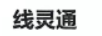 線(xiàn)靈通