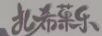 扎希菓樂