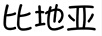 比地亞