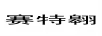 賽特翱