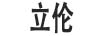 立倫