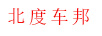 北度車(chē)邦（BEIDUCHEBANG）