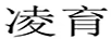 凌育