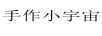 手作小宇宙