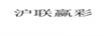 滬聯(lián)贏彩