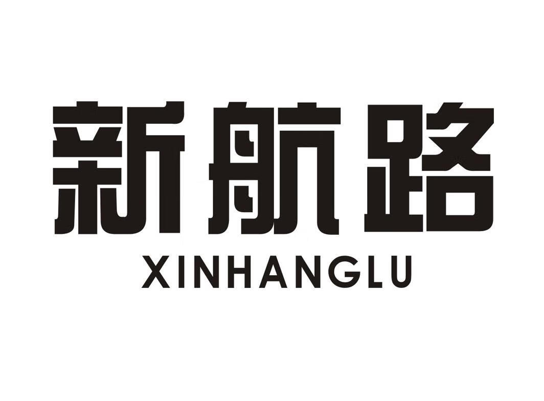 新航路（XINHANGLU）