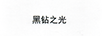 黑鉆之光