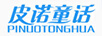 皮諾童話(huà)（pinuotonghua）