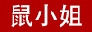 鼠小姐