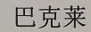 巴克萊