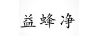 益蜂凈