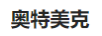 奧特美克
