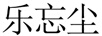 樂忘塵