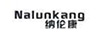 納倫康（Nalunkang）