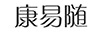 康易隨