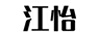 江怡