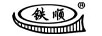 鐵順