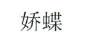 嬌蝶