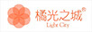 橘光之城