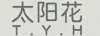 太陽(yáng)花（T.Y.H）