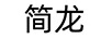 簡龍