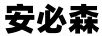 艾倍思