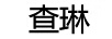 查琳