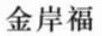 金岸福