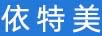 依特美
