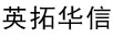 英拓華信