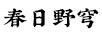 春日野穹