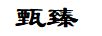 甄臻