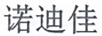 諾迪佳