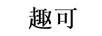 趣可