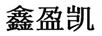 鑫盈凱