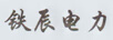 鐵辰電力
