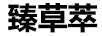 臻草萃