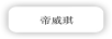 帝威琪