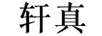 軒真