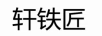 軒鐵匠