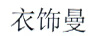 衣飾曼